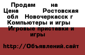 Продам GTA 5 на ps4 › Цена ­ 2 000 - Ростовская обл., Новочеркасск г. Компьютеры и игры » Игровые приставки и игры   